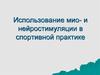 Использование мио- и нейростимуляции в спортивной практике