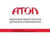 Модельный ряд ККТ АТОЛ 2019 для малого и микробизнеса