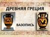 Древняя Греция. Вазопись