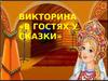 Викторина «В гостях у сказки»