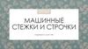 Машинные стежки и строчки