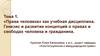 «Права человека» как учебная дисциплина. Генезис и развитие концепций о правах и свободах человека и гражданина. Тема 1