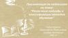 “Различные подходы к классификации методов обучения”