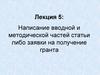 Написание вводной и методической частей статьи либо заявки на получение гранта. (Лекция 5)