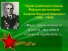Герой Советского Союза, Маршал артиллерии Казаков Василий Иванович (1898 – 1968)