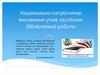 Національно-патріотичне виховання учнів засобами бібліотечної роботи