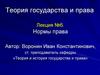 Теория государства и права. Нормы права