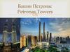 Башни Петронас. Petronas Towers