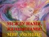 Между нами, женщинами! Мир эмоций! Рецепты: как наполниться положительной энергией  во сне