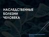Наследственные болезни человека