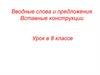 Вводные слова и предложения. Вставные конструкции. 8 класс