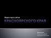Медиа-карта сайтов Красноярского края