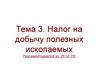Налог на добычу полезных ископаемых. Регламентируется гл. 26 НК РФ
