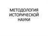 Методология исторической науки. Лекция 1