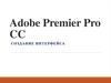 Adobe Premier Pro CC. Создание интерфейса