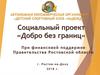 Социальный проект «Добро без границ»