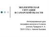 Экологическая ситуация в Самарской области