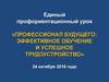 Профессионал будущего: эффективное обучение и успешное трудоустройство