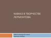 Кавказ в творчестве Лермонтова