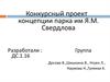 Конкурсный проект концепции парка им Я.М. Свердлова