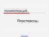 Реакция полимеризации