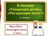 Борис Владимирович Заходер 1918 – 2000. «Товарищам детям», «Что красивей всего?»