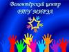 Волонтёрский центр РТУ МИРЭА