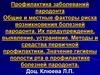 Профилактика заболеваний пародонта. Общие и местные факторы риска возникновения болезней пародонта