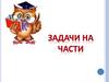 Задачи  на части 5 класс