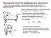 Основные понятия деформации кручения
