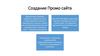 Создание Промо Сайта