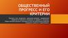 Общественный прогресс и его критерии
