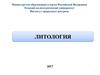 Литология. Генетическая классификация горных пород. Типы литогенеза по климатическому признаку