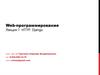 Web-программирование. Лекция 7. HTTP. Django