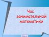 Час занимательной математики. 6 класс