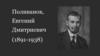 Поливанов, Евгений Дмитриевич (1891-1938)