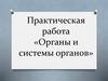 Органы и системы органов человека