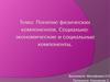 Понятие физических компонентов. Социально-экономические и социальные компоненты