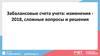 Забалансовые счета учета: изменения-2018, сложные вопросы и решения