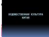 Художественная культура Китая