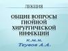 Общие вопросы гнойной хирургической инфекции