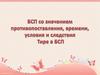 БСП со значением противопоставления, времени, условия и следствия. Тире в БСП.  Тест