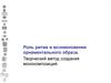 Роль ритма в возникновении орнаментального образа