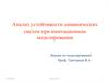 Анализ устойчивости динамических систем при имитационном моделировании
