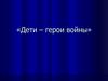 Дети - герои войны