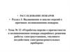Отработка версии о причастности к возникновению пожара аварийных режимов работы электроустановок