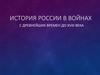 История России в войнах