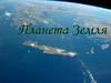 Планета Земля