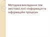 Інформація та інформаційні процеси (2 клас)
