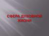 Сфера духовной жизни